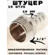 Штуцер Griale 1/2"x10 мм НР латунь GR7294395-10