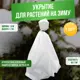 Зимние укрытие для роз и других садовых растений ГеоПластБорд 1.6x1.7 м цвет белый