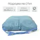Подушка на стул или кресло со спинкой Славянский текстиль 9040691/груша 38x38 см цвет голубой