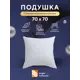 Подушка для сна B&b bright.balanced 70x70 см синтепух