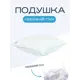 Подушка Sn textile ПЛП-070 МК, 70x70 см, лебяжий пух
