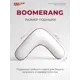 Подушка анатомическая ESPERA Boomerang Standart 25x65 см