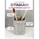 Стакан для зубных щеток FORA FOR-CAV044 керамика цвет серый/серебристый