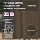 Комплект штор Shtorkki рогожка Brown 200x252 см 2 шт