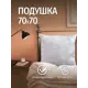 Подушка Ol-tex Версаль 70x70