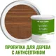 Пропитка для дерева с антисептиком без запаха PROFIPAINTS SILVER WOOD STAIN Каштан 9 л