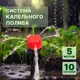 Комплект для капельного полива Kurato 683268 ПВХ шланг 5 м