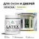 Краска для деревянных окон и дверей Malare Latex антисептическая быстросохнущая без запаха полуглянцевая цвет слоновая кость 0.5 кг