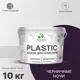 Краска для пластика пенопласта подоконников сайдинга Malare PlastiC Latex быстросохнущая полуглянцевая черничные ночи 10 кг