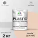 Краска для пластика пенопласта подоконников сайдинга Malare PlastiC Latex быстросохнущая полуглянцевая эффект дежавю 2 кг