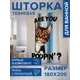 Шторка для ванной комнаты JOYARTY sc_429916 200x180см цвет бежевый