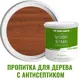 Пропитка для дерева с антисептиком без запаха PROFIPAINTS SILVER WOOD STAIN Тик 0.9 л