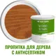 Пропитка для дерева с антисептиком без запаха PROFIPAINTS SILVER WOOD STAIN Дуб 2.7