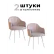 Комплект стульев 2 шт Alderson Токио 54x81x45 см фанера цвет бежевый/белый