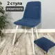 Комплект стульев 2 шт Удобно Бетта 48x89x38 см велюр цвет синий/белый
