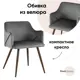 Стул кухонный Стул груп Монарх 76x53x52 см велюр цвет серый DC-1502 HLR-24