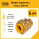 Муфта комбинированная Stahlmann 1/2"x15 мм НР латунь 5 шт 2217175_5