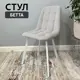 Стул Удобно Бетта 48x89x38 см велюр цвет светло-серый/белый