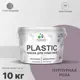 Краска для пластика пенопласта подоконников сайдинга Malare PlastiC Latex быстросохнущая полуглянцевая пурпурная роза 10 кг