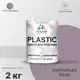 Краска для пластика пенопласта подоконников сайдинга Malare PlastiC Latex быстросохнущая полуглянцевая пурпурная роза 2 кг