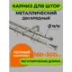 Настенный карниз двухрядный Arttex 170.601 300 см сталь цвет хром матовый