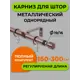 Настенный карниз однорядный Arttex 170.598 300 см сталь цвет коньяк