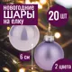 Набор елочных шаров 7цветов-декор 5500018878135 6 см Стекло фиолетовый 20 шт