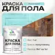 Краска для пола Malare износостойкая быстросохнущая полуглянцевая цвет аквамарин 1 кг