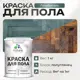 Краска для пола Malare Prof_крпол_70 износостойкая быстросохнущая полуглянцевая цвет голубая ель 1 кг