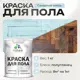 Краска для пола Malare Prof_крпол_193 износостойкая быстросохнущая полуглянцевая цвет сахарный вихрь 1 кг