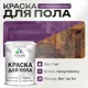 Краска для пола Malare Prof_крпол_208 износостойкая быстросохнущая полуглянцевая цвет серобуромалиновый 1 кг