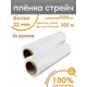 Стретч-пленка Пеликан защитная для упаковки 2 рулона 50x300 м полиэтилен