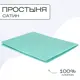 Простыня Sn Textile однотонная без резинки хлопок 220x180см цвет ментол