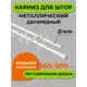 Настенный карниз двухрядный Arttex 170.600 300 см сталь цвет белый