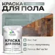 Краска для пола Malare Prof_крпол_7 износостойкая быстросохнущая полуглянцевая цвет агатовый серый 1 кг