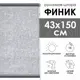 Рулонная штора Эскар Финик 43x150 см цвет серый