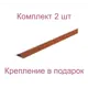 Порог-угол 23x23x1000 мм декор под вишню комплект 2 шт
