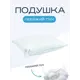 Подушка Sn textile ПЛП-050 МК, 50x70 см, лебяжий пух