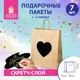 Подарочный пакет набор 7 штук скретч-слой стилус Heart on Kraft ЗОЛОТАЯ СКАЗКА 591971