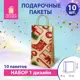 Пакет подарочный Комплект 10 штук 12x8x25 см Золотая Сказка 591965