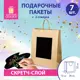 Подарочный пакет набор 7 штук скретч-слой стилус Brown Kraft ЗОЛОТАЯ СКАЗКА 591968