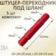Коннектор для шланга Элимет НФ-00003514 d 1" 10 шт