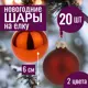 Набор елочных шаров 7цветов-декор 5500018878131 6 см Стекло коричневый 20 шт