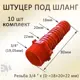 Коннектор для шланга Элимет НФ-00003510 d 3/4" 10 шт