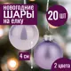 Набор елочных шаров 7цветов-декор 5500018878121 4 см Стекло фиолетовый 20 шт