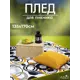 Покрывало Altali Хайтек 119-3176/1 170x135 см хлопок цвет белый, синий, серый, черный