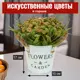 Искусственный цветок 7Цветов-Декор 10 см цвет зеленый
