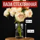 Ваза 7цветов-декор для цветов и сухоцветов стеклянная прозрачная 8x15 см
