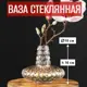 Ваза 7цветов-декор Цветы и сухоцветы стекло цвет прозрачный 16 см