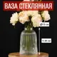 Ваза 7цветов-декор для цветов и сухоцветов стеклянная прозрачная 13x20 см